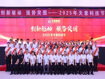 創(chuàng)新驅(qū)動(dòng)，強(qiáng)勢(shì)突圍丨天意集團(tuán)第六屆科技節(jié)盛大召開(kāi)