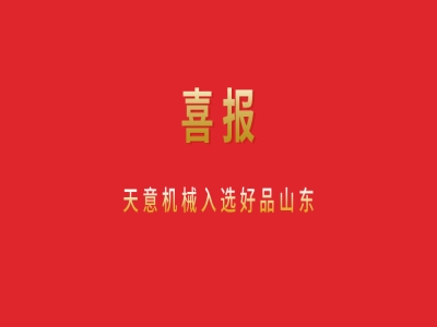 喜報(bào)！天意機(jī)械入選好品山東